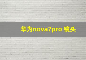 华为nova7pro 镜头